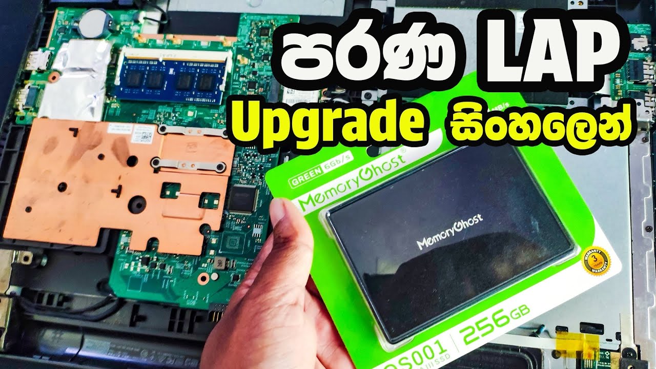 පරණ Laptop Upgrade සිංහලෙන්