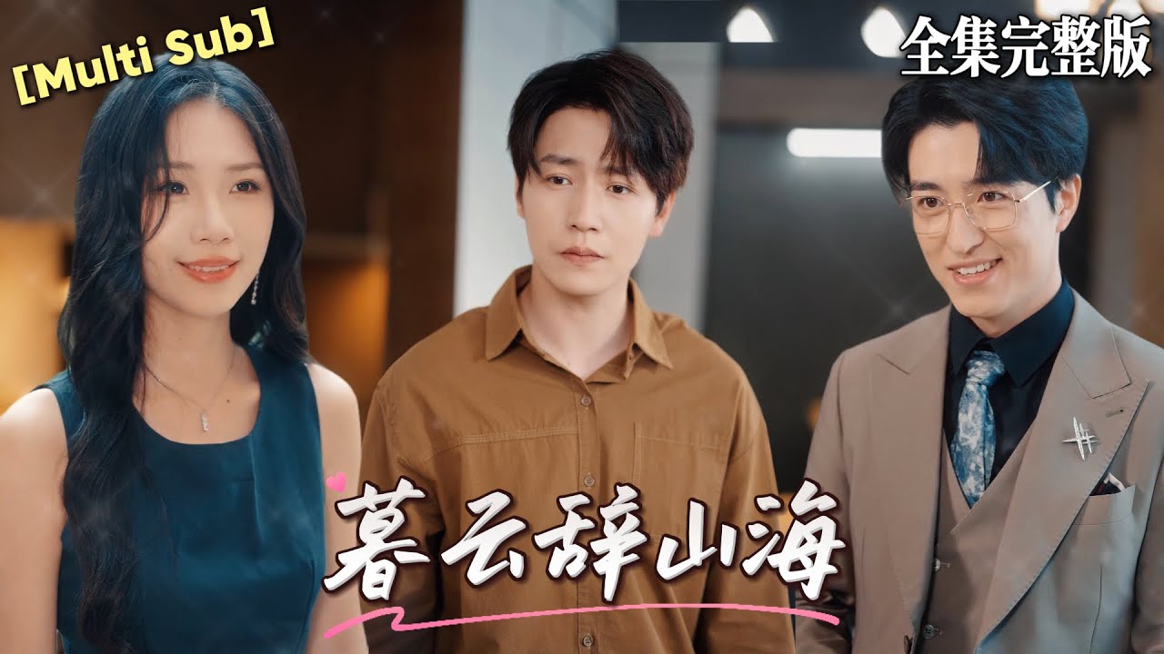 【短劇 全集】重生後我把離婚協議丟在表弟面前：我可以跟她離婚，孩子也歸妳，這首富老婆我不要了，就看妳敢不敢接手｜暮云辞山海｜💖孙雪阳×欧阳千然💕#短劇 #短劇全集 #drama