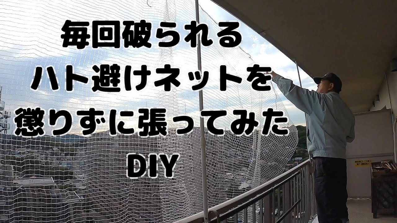 【ハト避けネット】物件27 『悲惨な状態からキレイに蘇ったベランダに3度目のネット張り 前半』 〜②鳩が住み着いたマンションのベランダにネットを設置〜