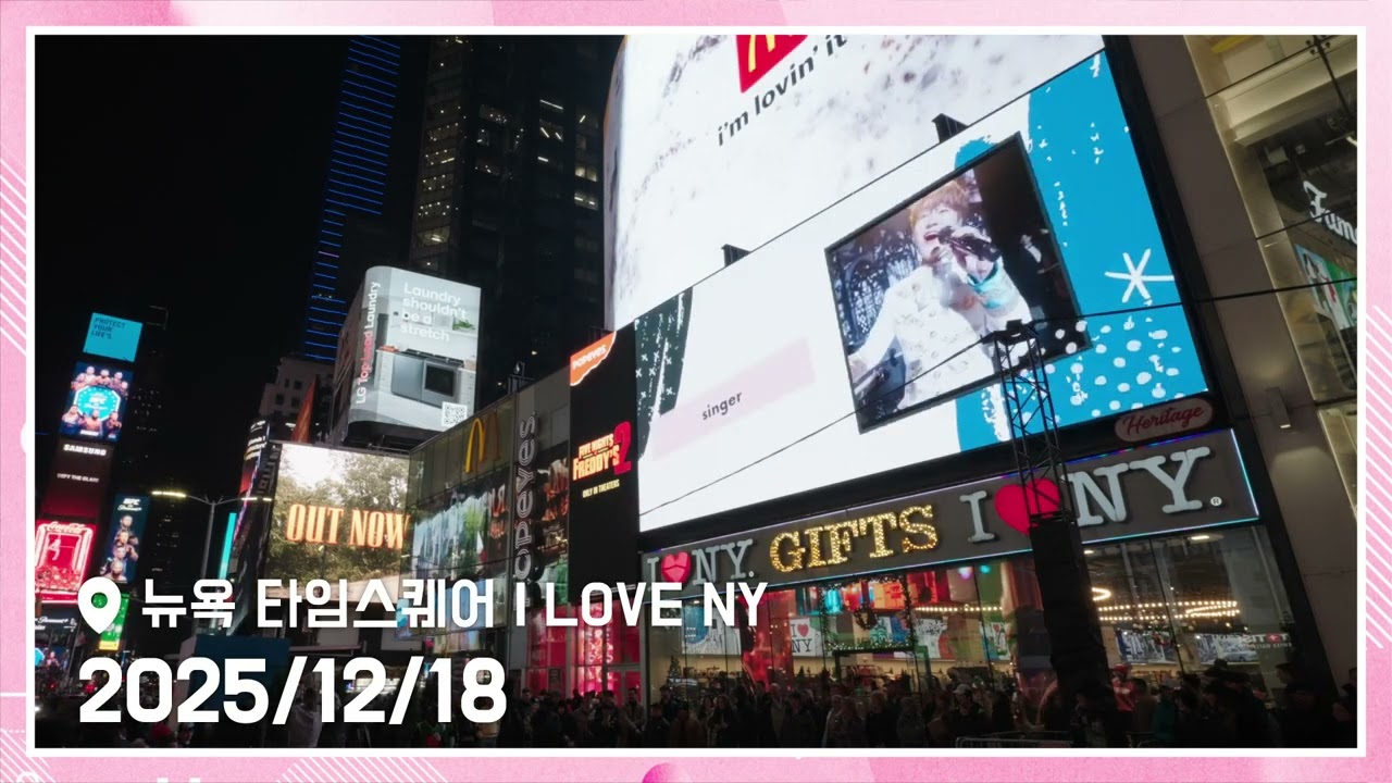 덕킹 솔로랭킹 1위 포레스텔라 조민규 (Forestella ChoMinGyu) 뉴욕 타임스퀘어 I LOVE NY 광고 송출 영상