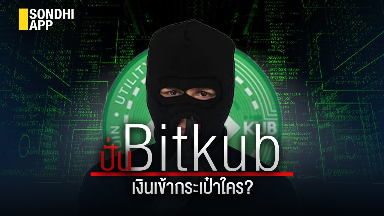 В чей карман идут деньги, когда вы раскручиваете Bitkub? : Sondhitalk (Старик рассказывает истори...