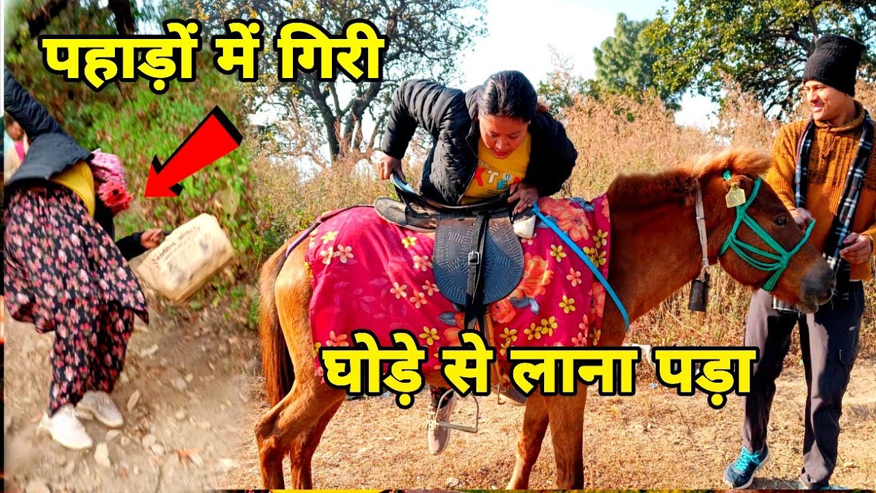 पहाड़ों से गिरी 😭 || घोड़े से ले जाना पड़ा 🥺 | Alka Kumauni 