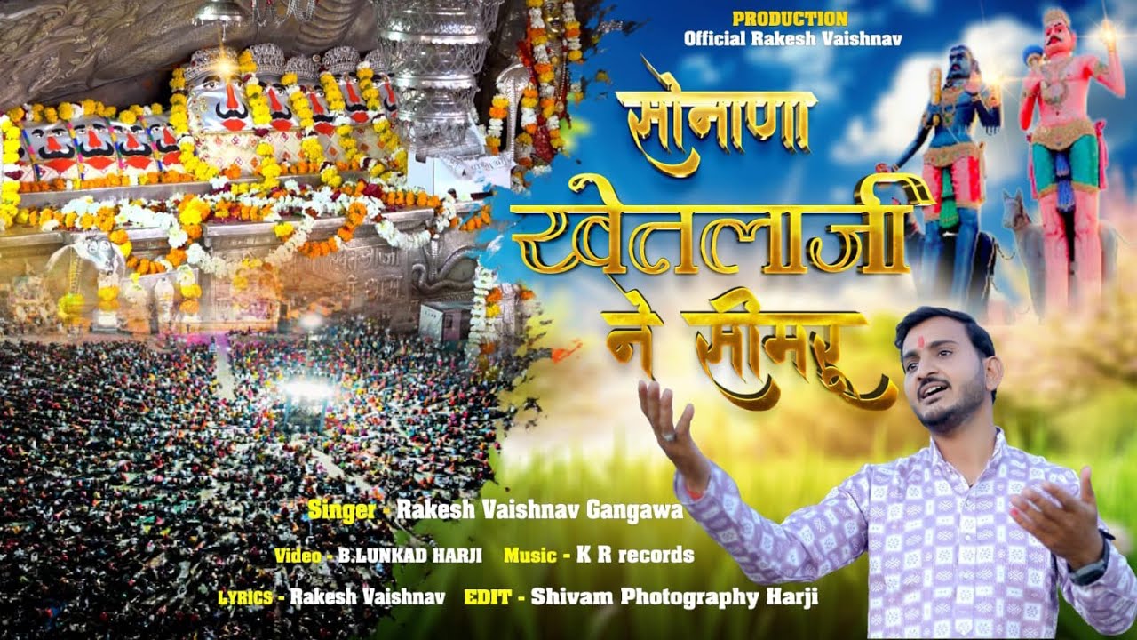 सोनाणा खेतलाजी ने सिमरू | Rakesh Vaishnav | Rajasthani Bhajan 2026