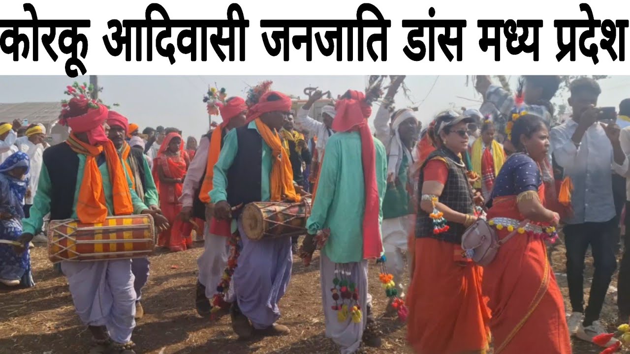 Korku adivasi dance कोरकू आदिवासी डांस मध्य प्रदेश कोरकू जनजाति के लोग का डांस देखकर हुए हैरान#korku
