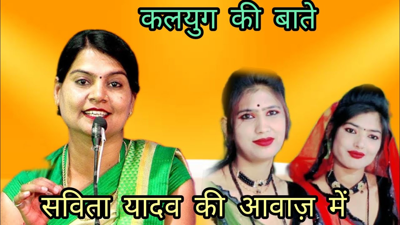 सविता यादव की आवाज में बुंदेली गीत कलयुग में क्या-क्या होता था