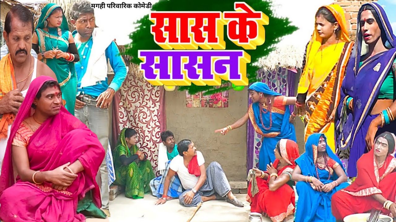 सास के शासन [ New Comedy ] Saas Ke Shasan Comedy बिनेसर चाचा के दोनों पुतोह घर  @UdaydoctorBodhgaya