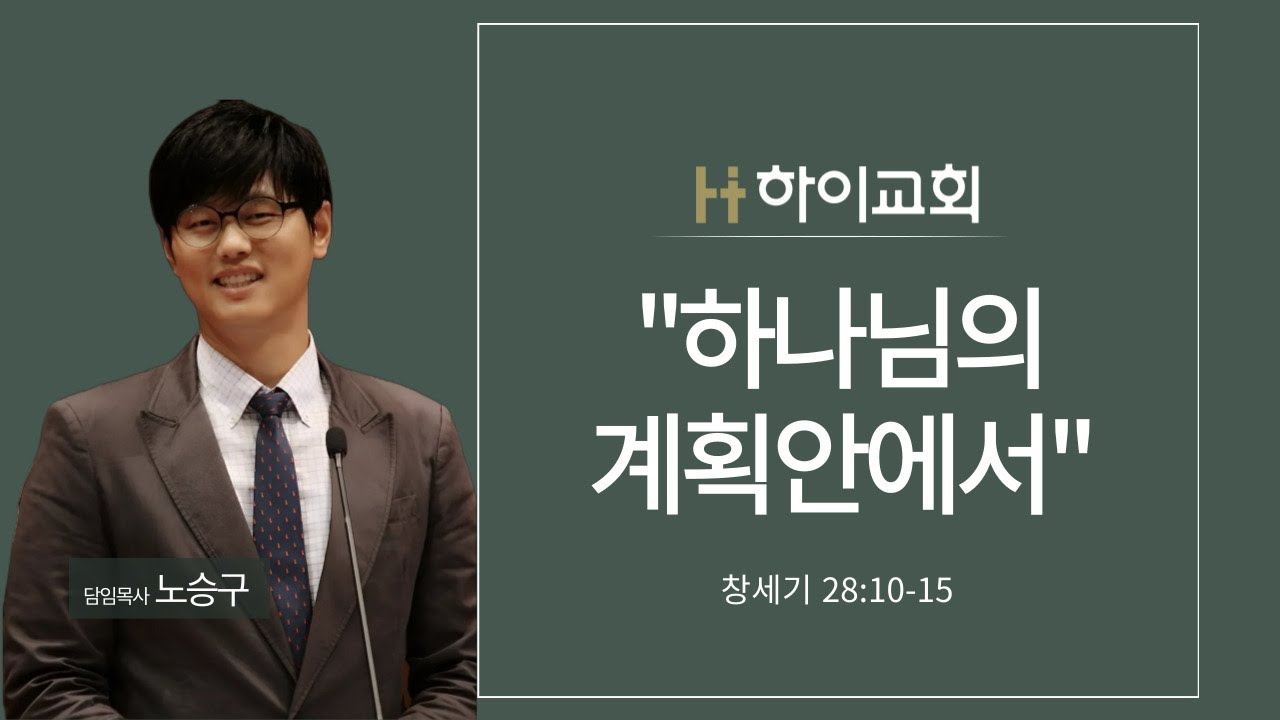 [천안 하이교회] 주일설교 | 창28:10-15 “하나님의 계획안에서” | 2025.02.02 노승구 목사