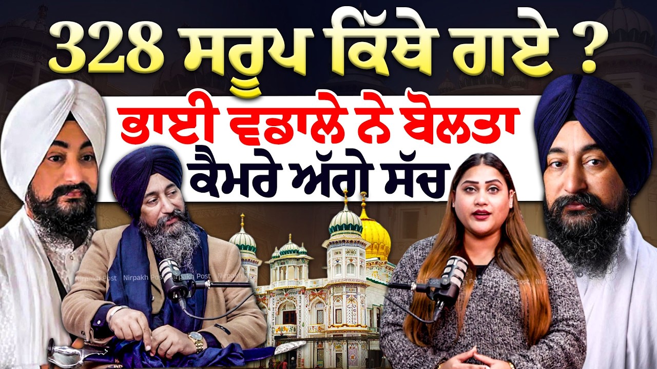 328 ਪਾਵਨ ਸਰੂਪਾਂ ਦਾ ਸੱਚ! ਰਾਜਾ ਸਾਹਿਬ ਦੀ ਮਜ਼ਾਰ 'ਤੇ ਕਿਵੇਂ ਪਹੁੰਚੇ ਸਰੂਪ? ਭਾਈ ਵਡਾਲਾ ਦੇ ਵੱਡੇ ਖ਼ੁਲਾਸੇ!