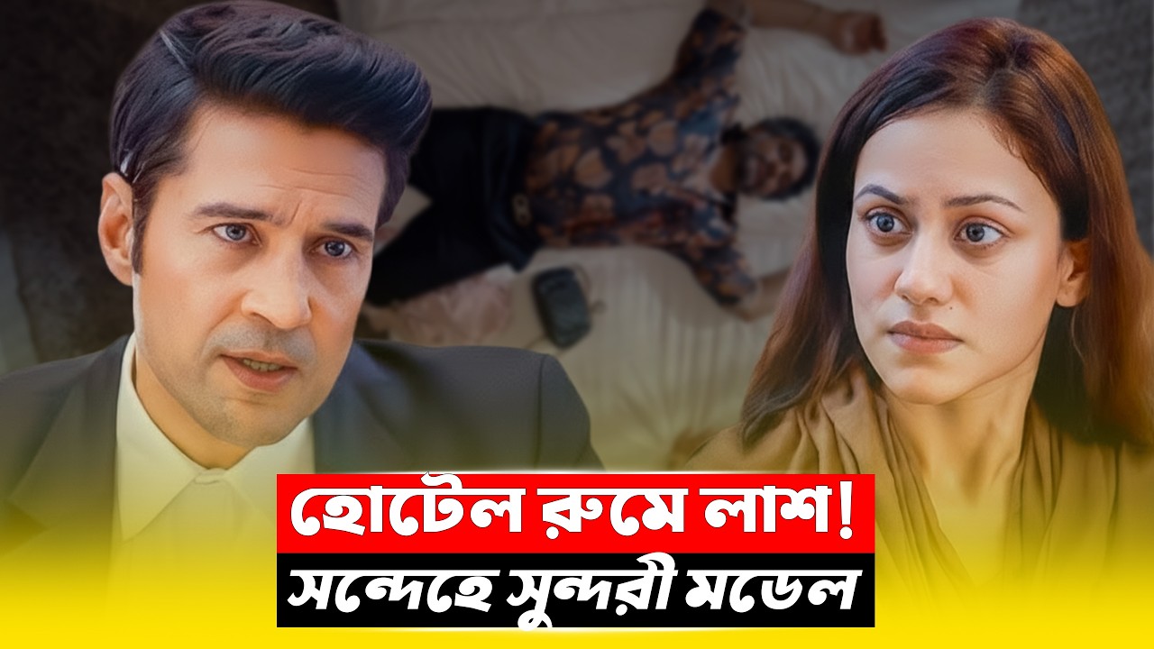খুনের নেপথ্যে সুন্দরী মডেল? New Crime Thriller Movie Explained in Bangla | CineBuzz