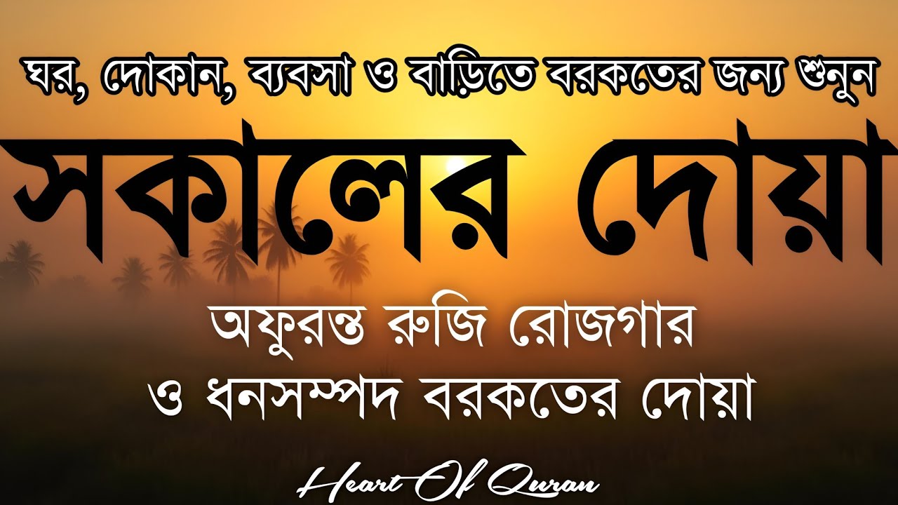 সকালটা শুরু হোক হৃদয় শীতল করা বরকতময় আয়াত দিয়ে। সকালের দোয়া ও জিকির । Morning Dua Full by Alaa Aqel