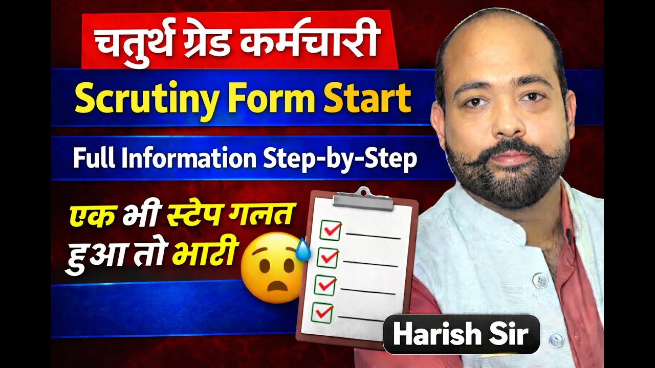 चतुर्थ ग्रेड कर्मचारी Scrutiny Form Start | Full Information Step-by-Step | Harish Sir