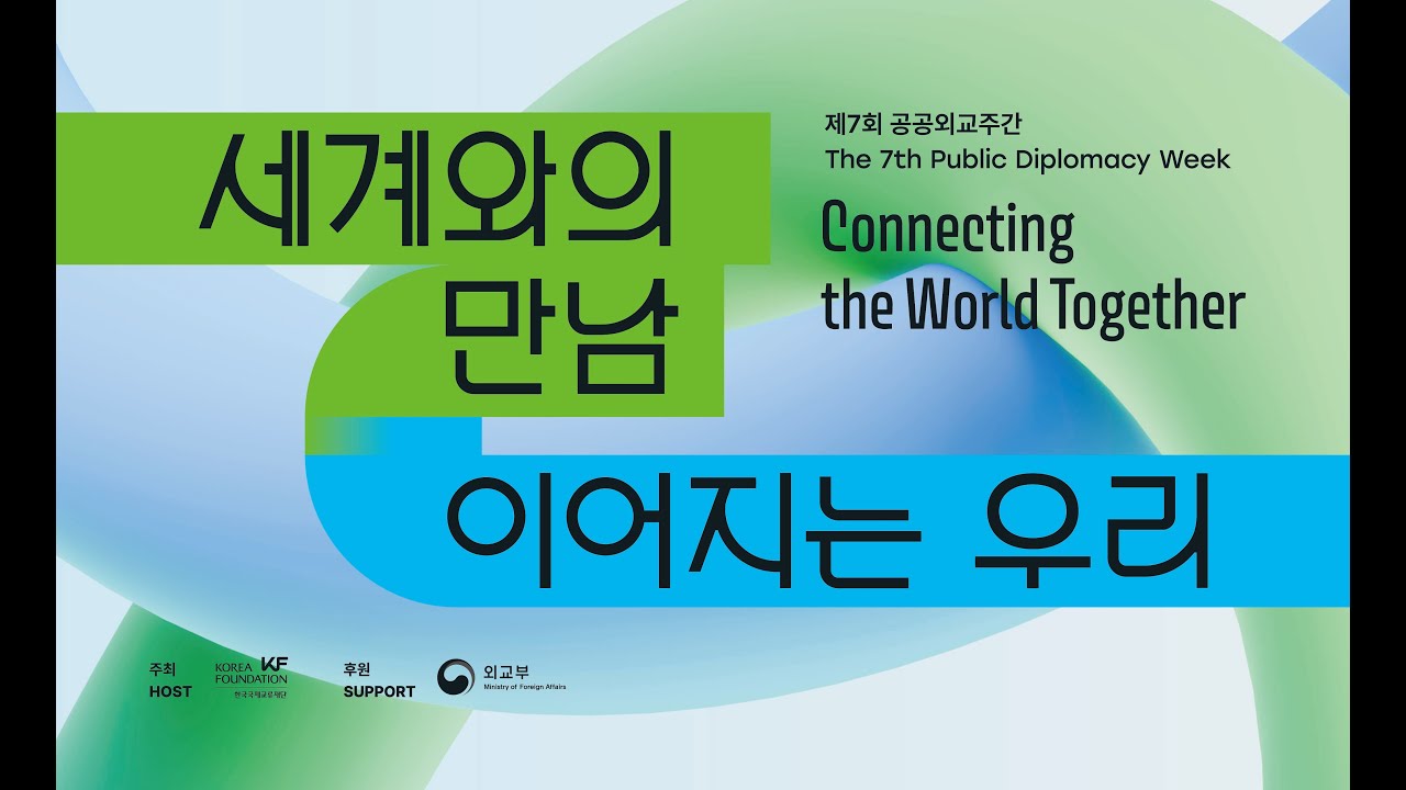 [7TH PDWEEK] 제7회 공공외교주간 하이라이트 (7th PDWeek Highlights)