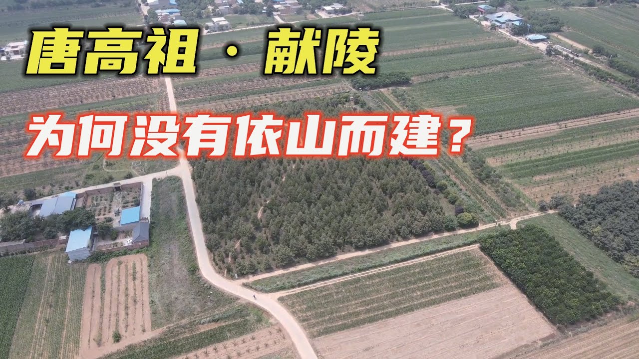 探访唐高祖李渊献陵，上到封土顶部很无语，为何没选择依山为陵？【小广遨游中国】