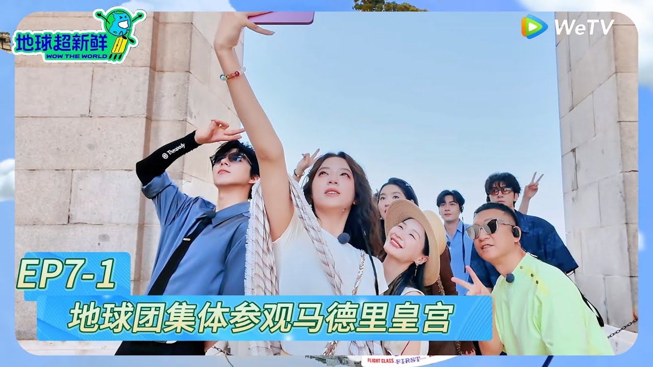 【地球超新鲜】EP7-1：地球团集体参观马德里皇宫！《地球超新鲜》Wow The World