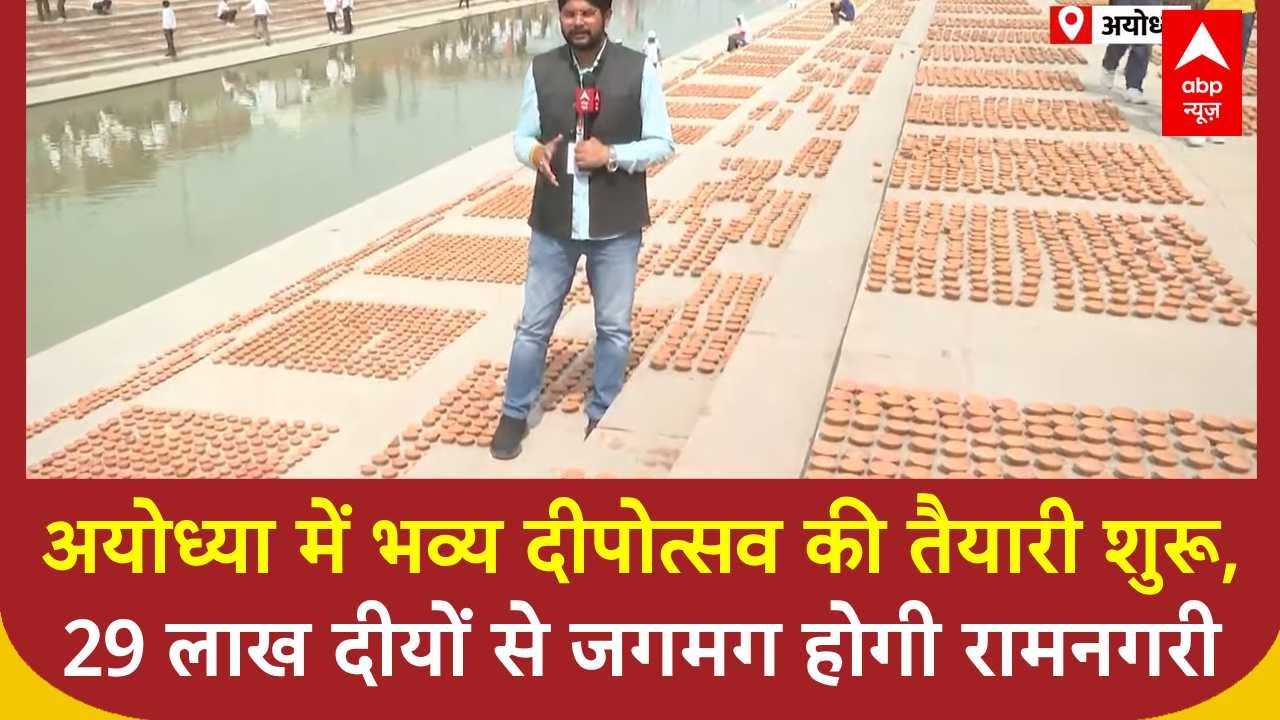 Ayodhya Deepotsav: अयोध्या में भव्य दीपोत्सव की तैयारी शुरू, 29 लाख दीयों से जगमग होगी रामनगरी