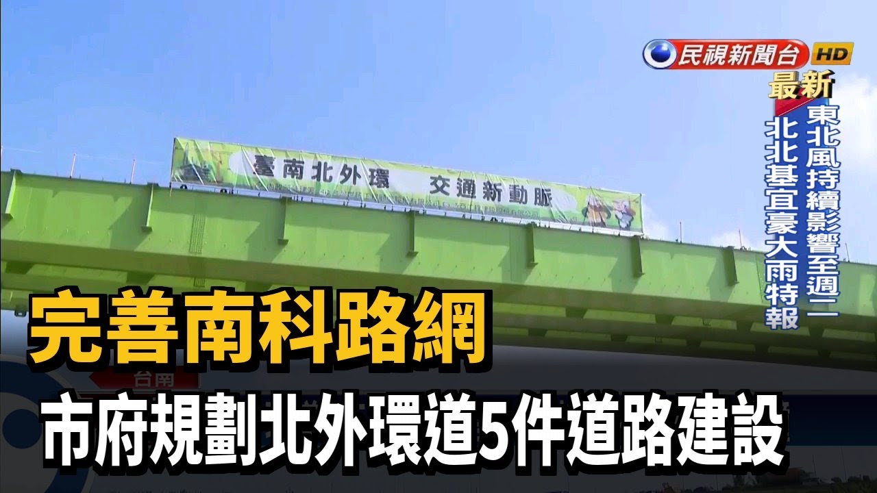 完善南科路網 市府規劃北外環道5件道路建設－民視新聞