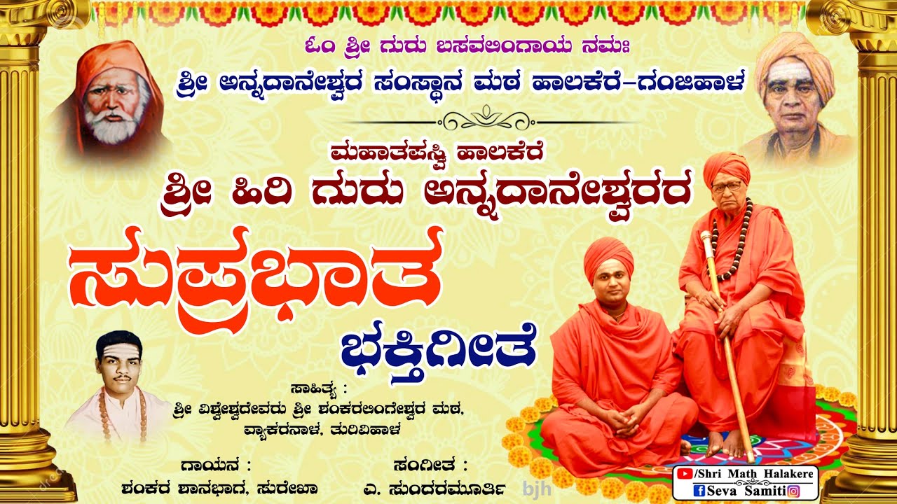 ಹಾಲಕೆರೆ ಅನ್ನದಾನ ಮಹಾಸ್ವಾಮಿಗಳವರ ಸುಪ್ರಭಾತ | HALAKERE SHRI ANNADANESHWAR SWAMIJI'S SUPRABATHA BHAKTIGITE
