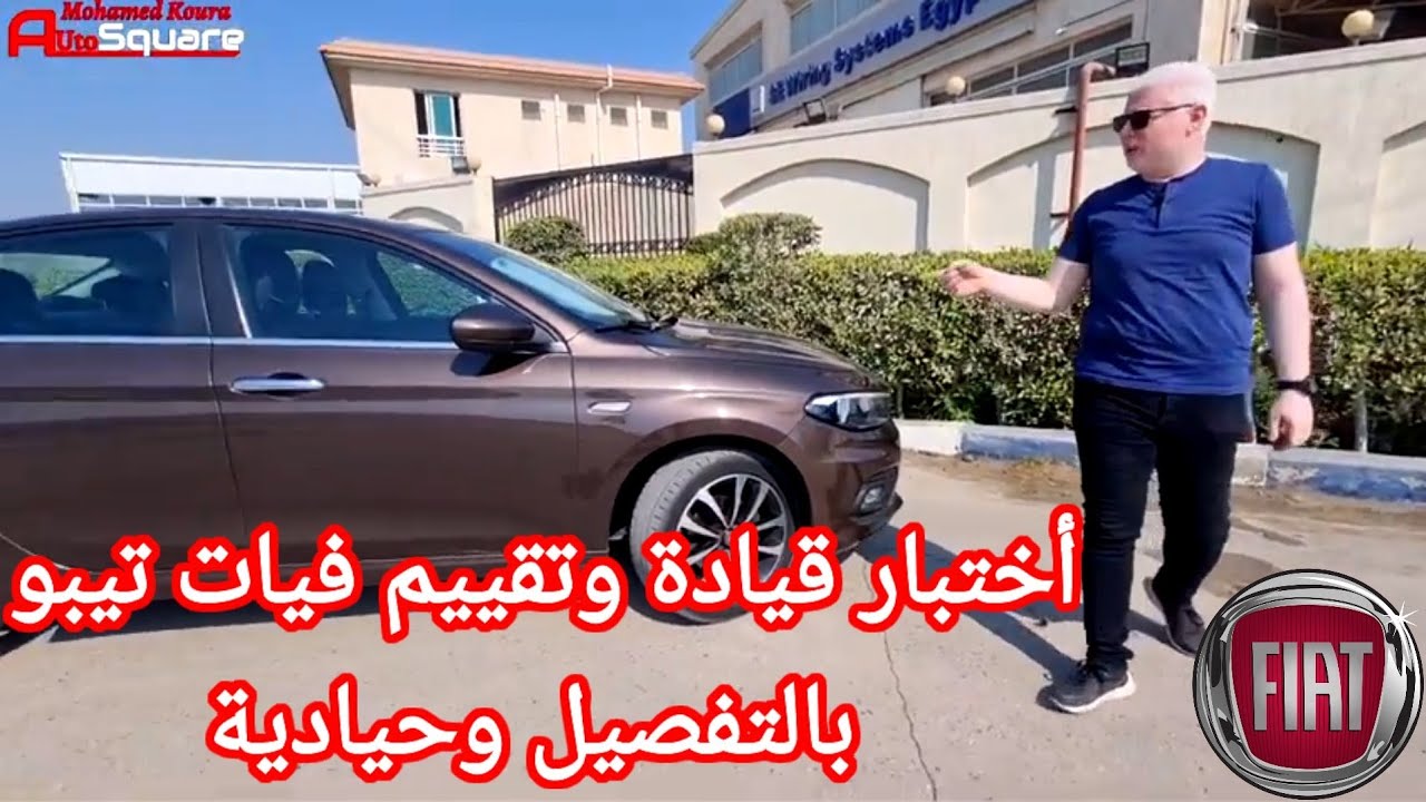 اختبار قيادة وتقييم فيات تيبو بكل حيادية وبالتفصيل