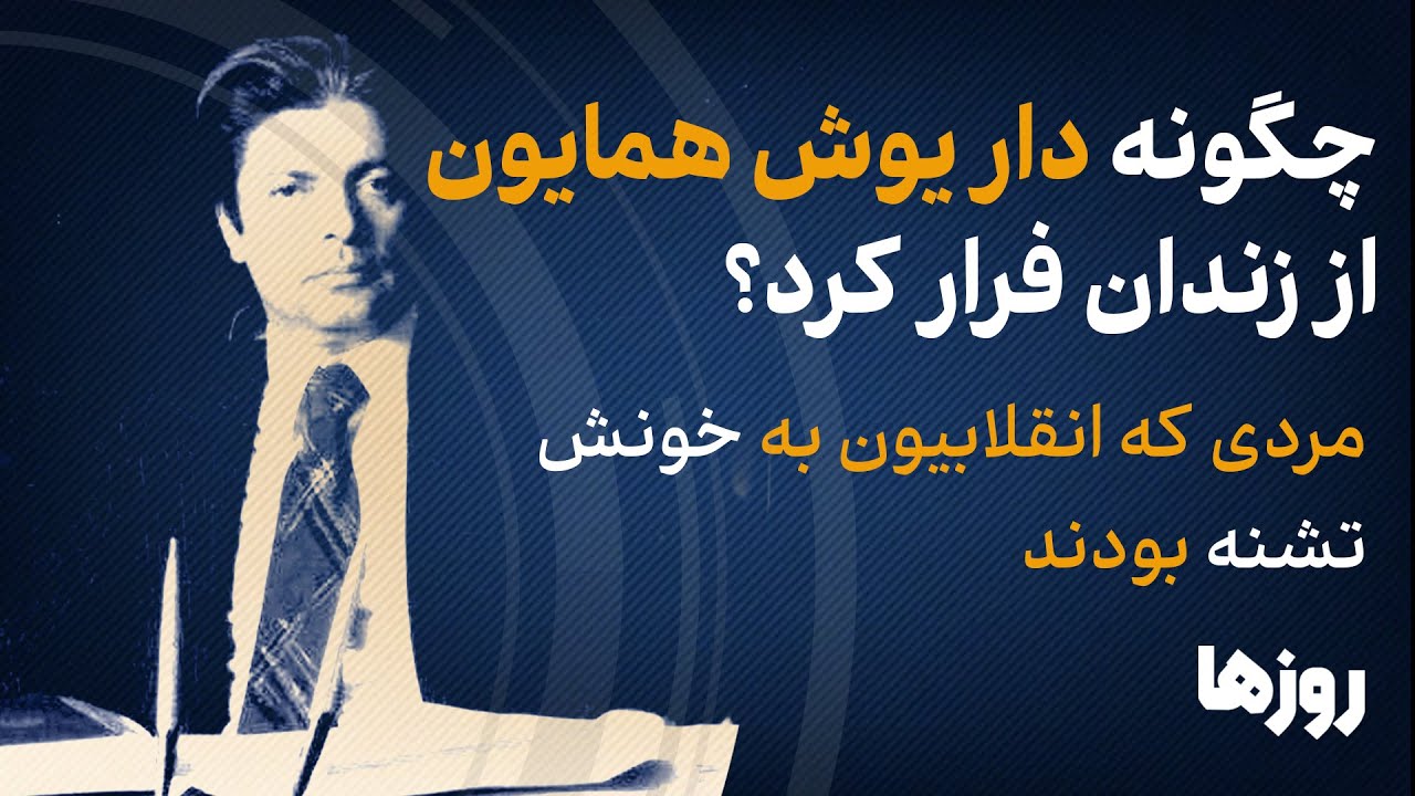 چگونه داریوش همایون از زندان فرار کرد؟ / مردی که انقلابیون به خونش تشنه بودند