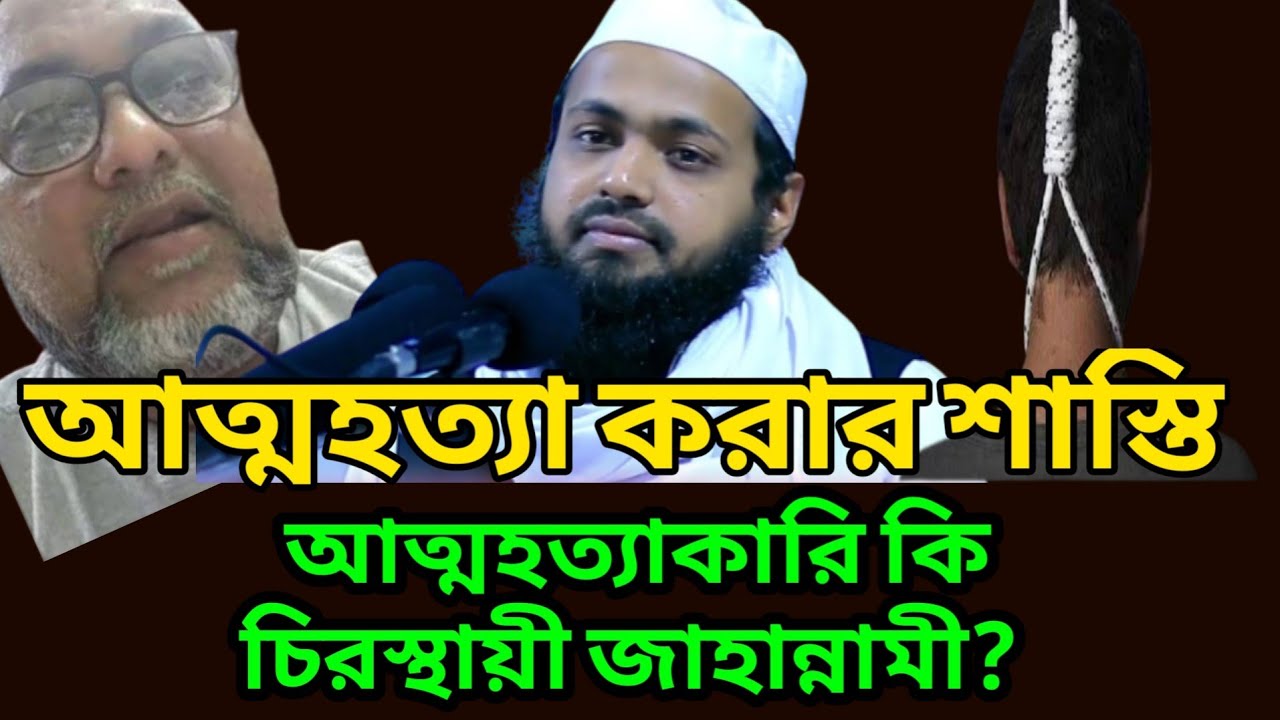 মুফতি আরিফ বিন হাবিব | আত্মহত্যা করার শাস্তি | Mufti Arif Bin Habib Waz | Bangla Waz 2022