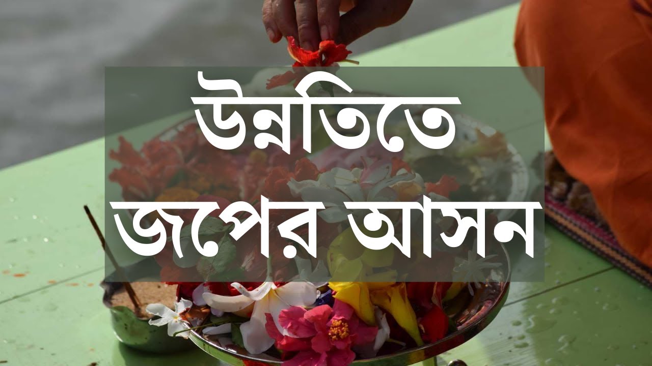 উন্নতিতে জপের আসন | Sibsankar Bharati