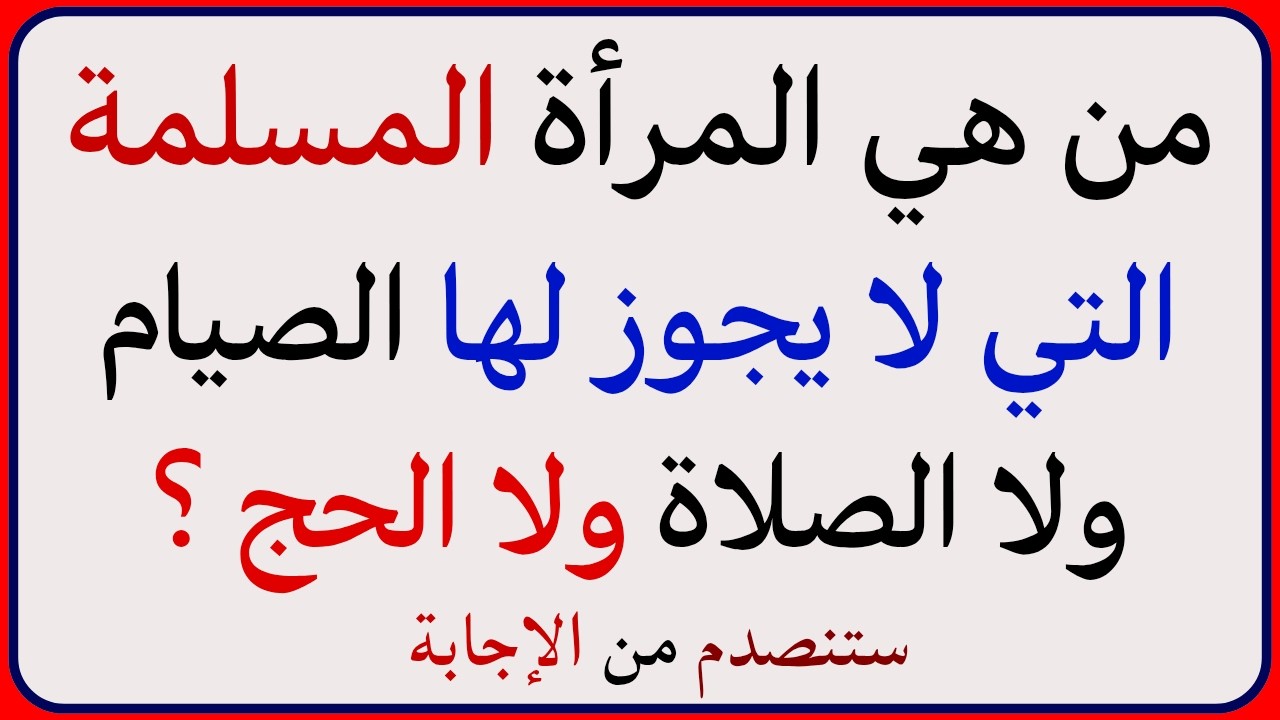 أسئلة دينية صعبة جداً 😱 | اختبر معلوماتك الإسلامية عن القرآن وقصص الأنبياء ـ سؤال وجواب