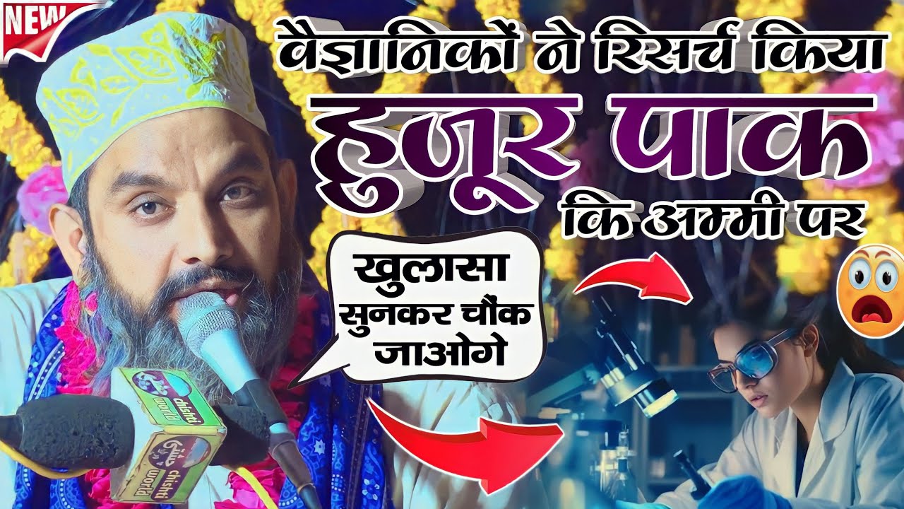 नबी कि पैदाइश का वाक्या सुनकर वैज्ञानिकों ने हुजूर कि मां पर रिसर्च किया 😳 Asif Raza Saifi Ki Takrir