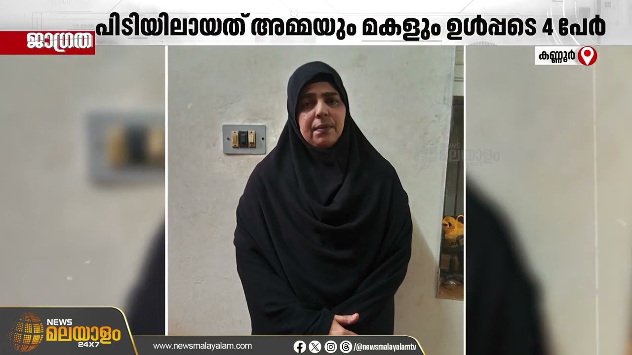 ഹണി ട്രാപ്പ് സംഘം പിടിയിൽ; അറസ്റ്റിലായത് അമ്മയും മകളും ഉൾപ്പെടെ 4 പേർ | KANNUR