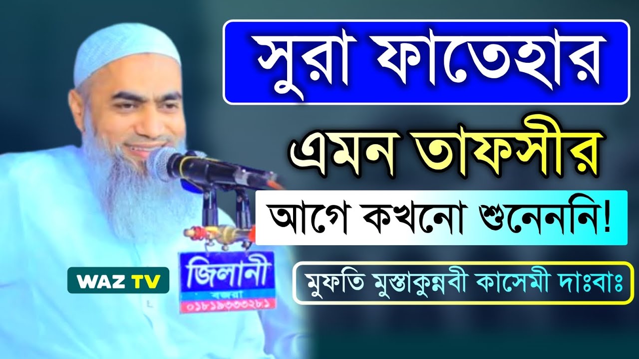 এমন তাফসীর আগে কখনো শুনেননি! সুরা ফাতেহার বিস্ময়কর তাফসীর। Mufti Mustakunnabi Kasemi New Waz #waz 