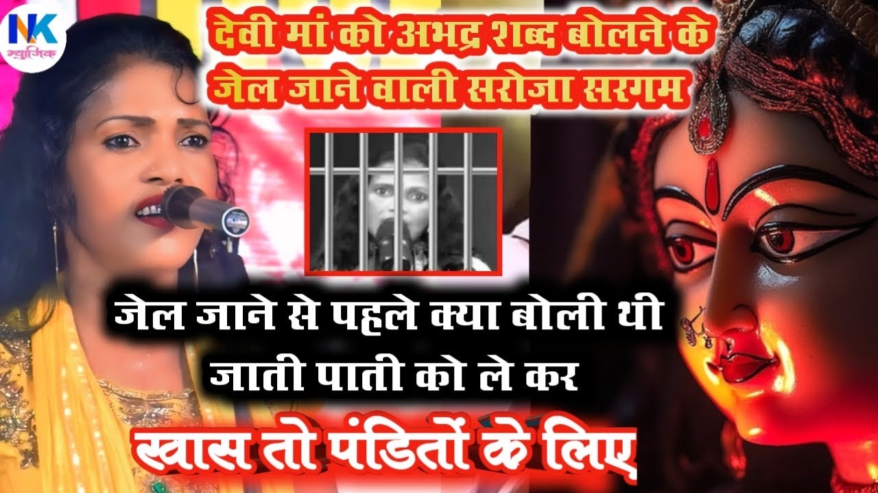 #video _जेल जाने से पहले क्या बोली थी सरोज सरगम | जाती पाती को ले कर |और  देवी देवता के ऊपर #बिरहा 