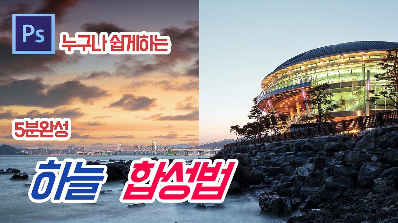 하늘 합성 하는 방법.