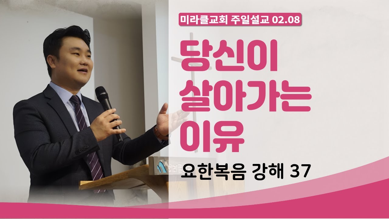 [02.08] 미라클교회 주일예배 설교｜당신이 살아가는 이유 (요한복음 강해 37)｜요한복음 12:20~36｜이성현 목사