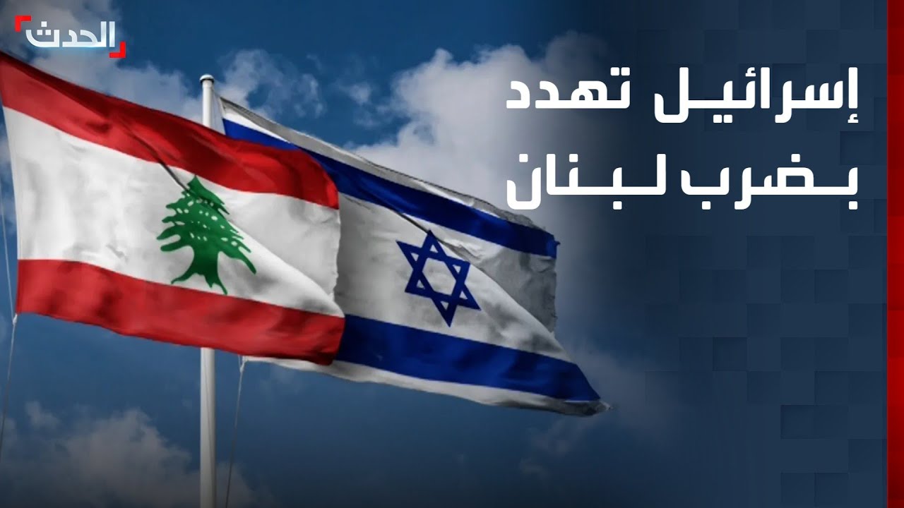 إسرائيل تهدد بضرب لبنان حال تدخل حزب الله في الحرب مع إيران