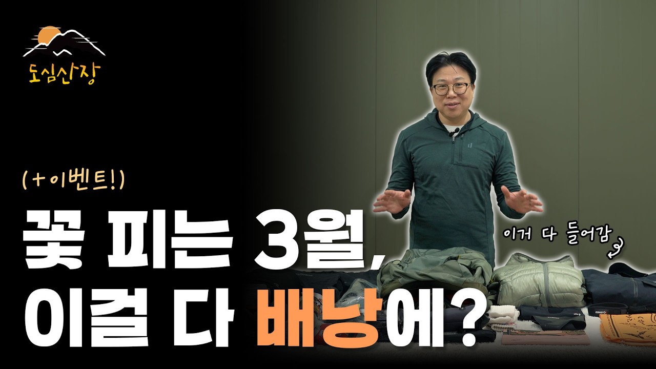봄이라고 가볍게 등산? 큰코다칩니다 | 그레고리 줄루 30 기준 배낭 패킹법 | 도심산장