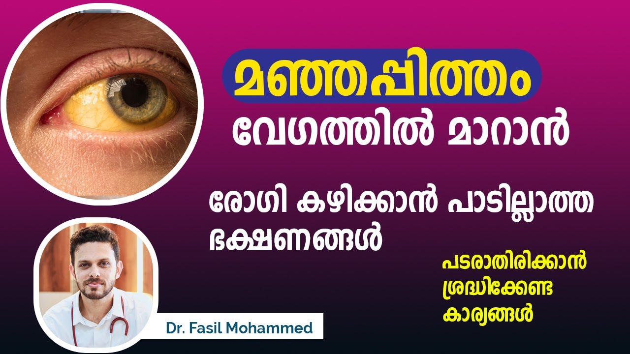 മഞ്ഞപ്പിത്തം വേഗത്തിൽ സുഖപ്പെടാൻ  | Viral hepatitis Malayalam | Dr fasil mohammed | Dr Couple