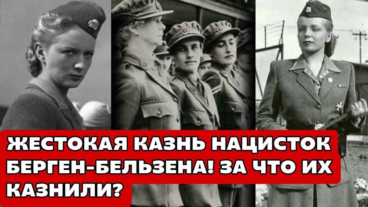 Жесточайшая Казнь нацисток из Берген-Бельзена! Раскрыта шокирующая правда!