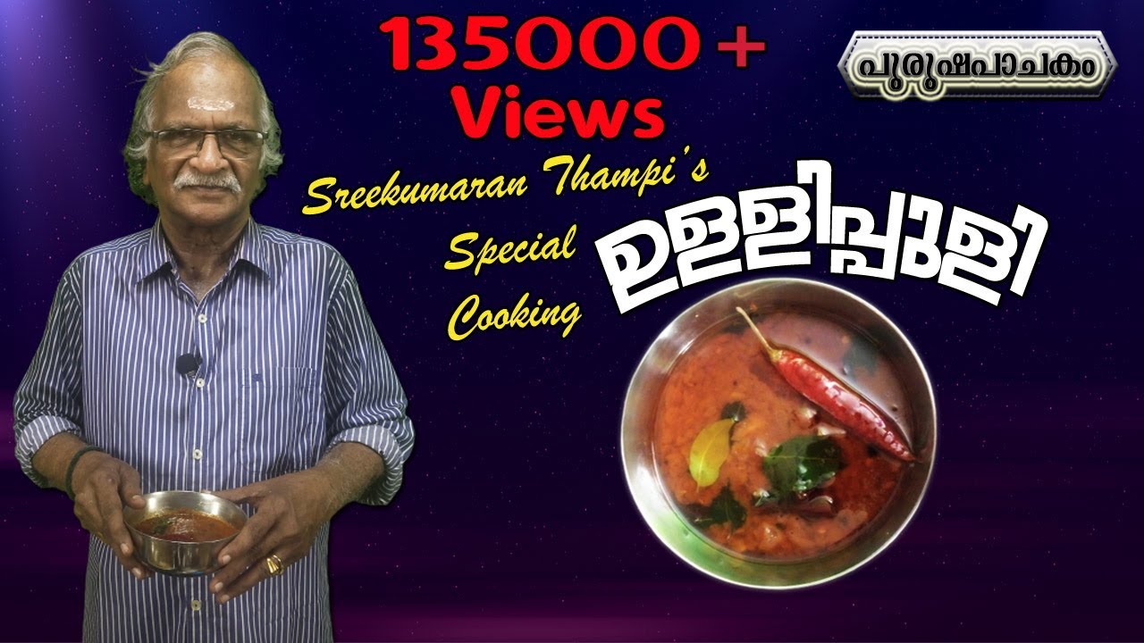 ഉള്ളിപ്പുളി |ഒരു നാടൻ രുചിക്കൂട്ട് | Vegetarian Recipes Cooking Video| Sreekumaran Thampi Show|EP:11