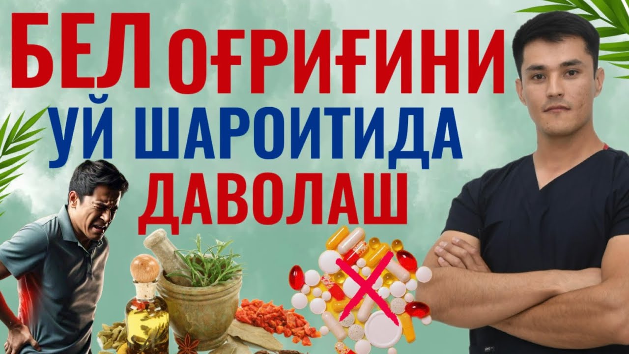Бел оғриғини уй шароитида даволаш.Грыжа Остеохондроз