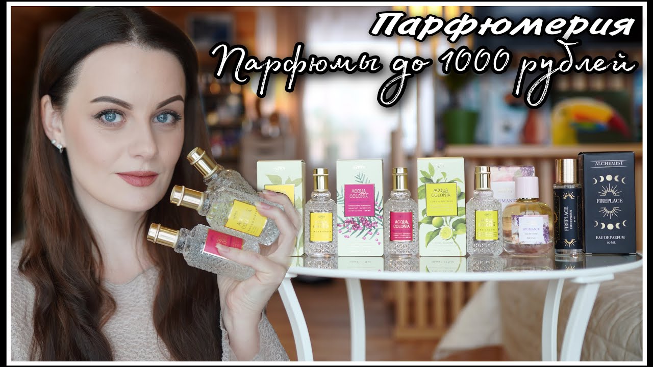 БЮДЖЕТНАЯ ПАРФЮМЕРИЯ ДО 1000 РУБЛЕЙ ! НОВЫЕ АРОМАТЫ В МОЕЙ КОЛЛЕКЦИИ
