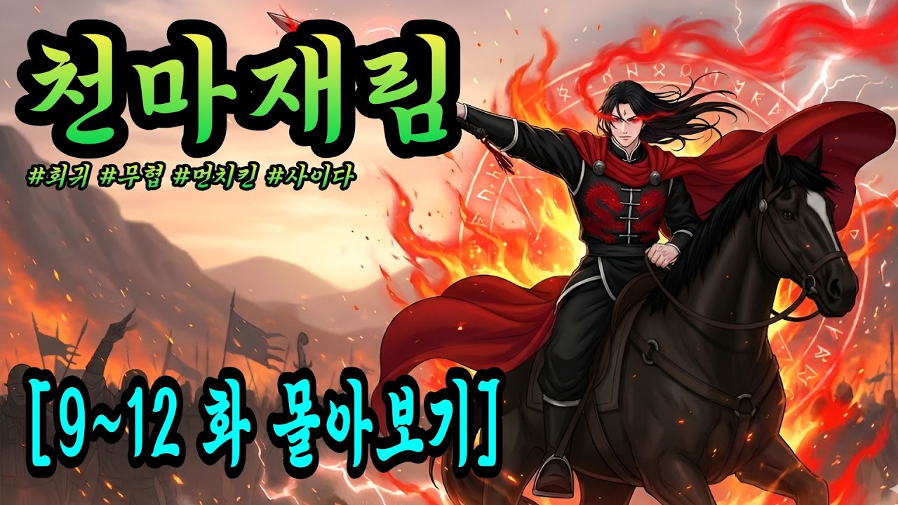 만인의 경외를 뒤로하고 다시 시작되는 고독한 전설 (9~12화)#무협소설 #무협 #오디오북 #천마 #천마신교