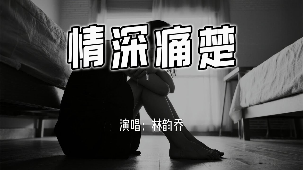 林韵乔 - 情深痛楚『谁还苦苦爱么，谁情深深过火。』【4k无损|动态歌词 Lyrics】