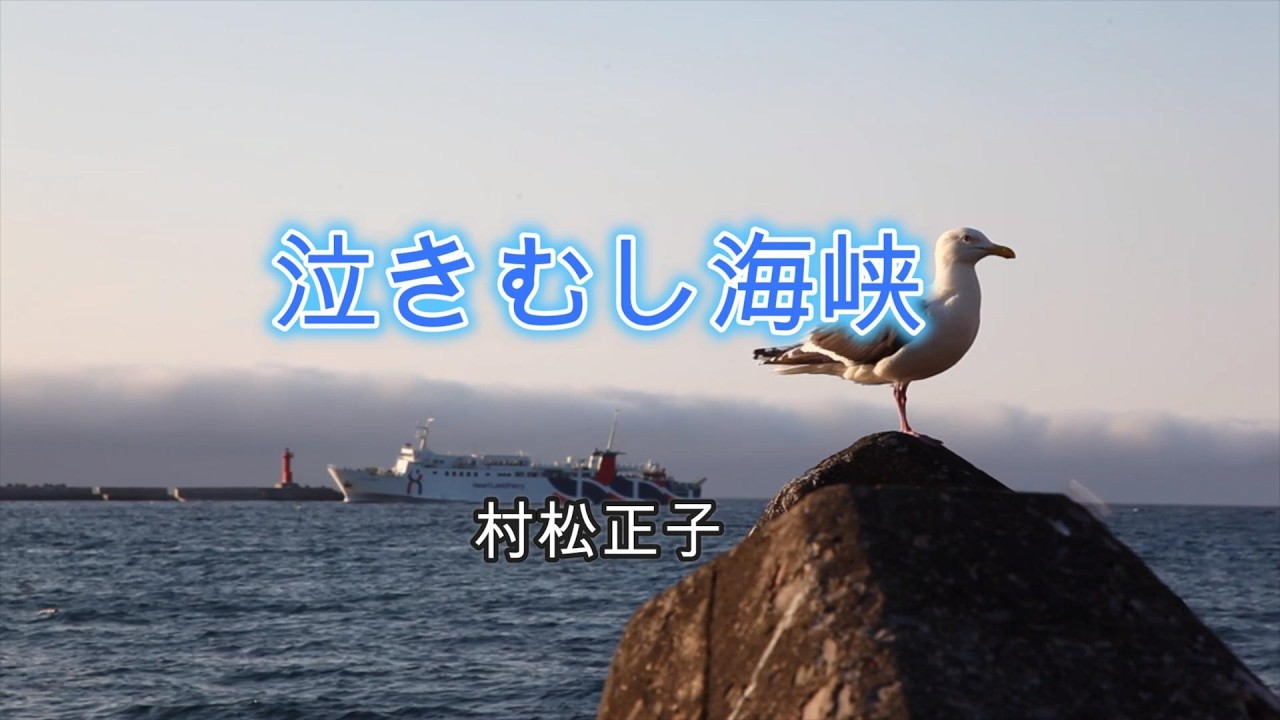 泣きむし海峡　村松正子