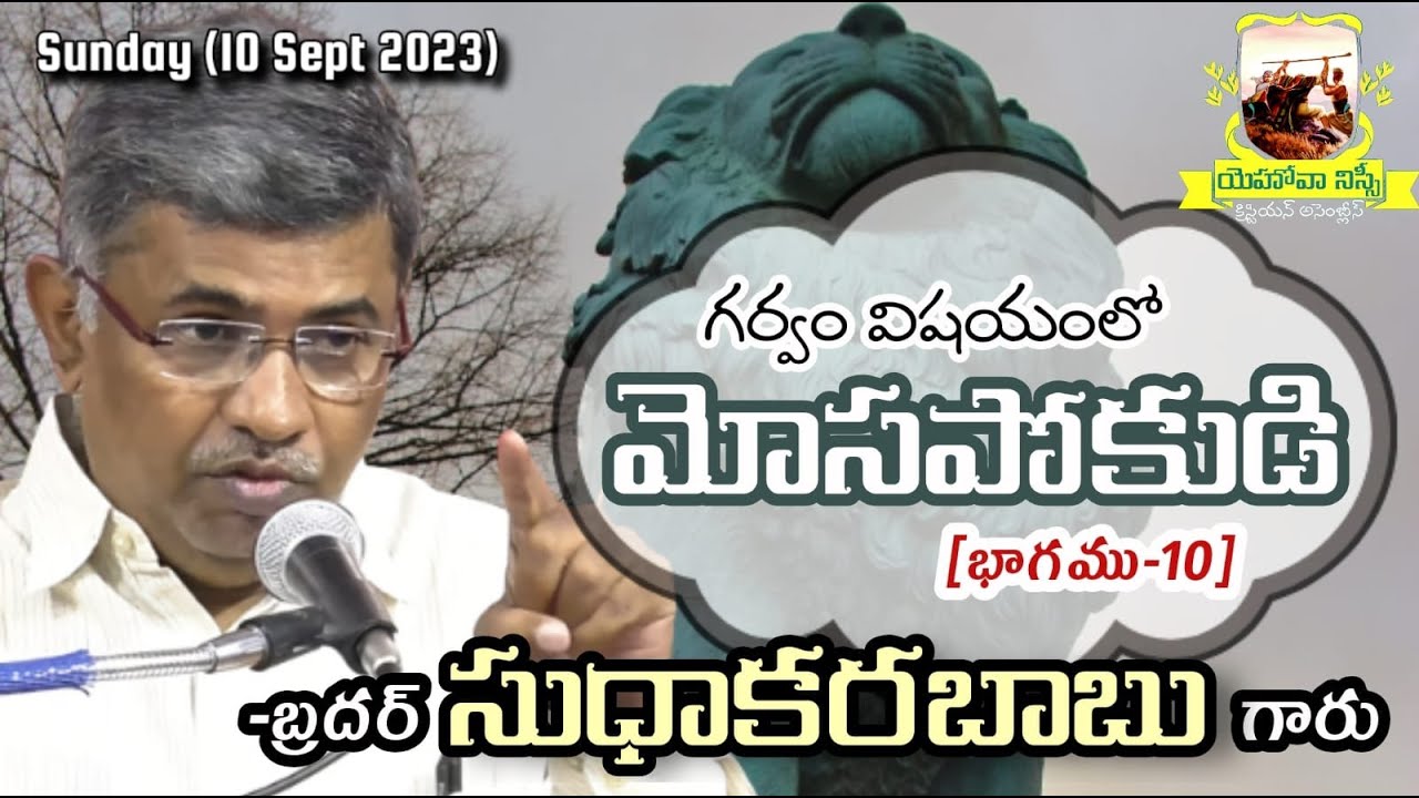 మోసపోకుడి- గర్వము విషయములో (Part-10)  Sermon By Bro.P.Sudhakara Babu(10-09-2023)JNCA