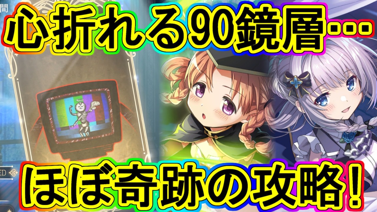 まどドラ：タワー90鏡層！20ラウンド越えの突破…来月逃げたい!!～エクセドラ356～