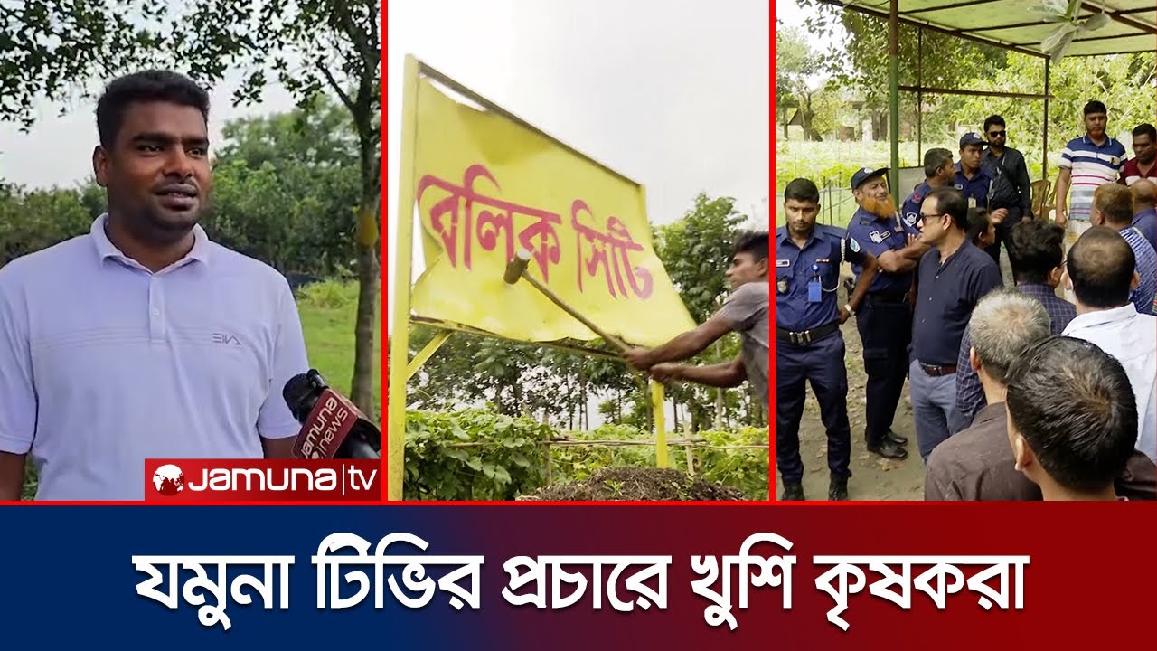 রাজউকের অভিযান; রেলিক সিটির হাত থেকে রেহাই পেলো কৃষকরা | Rajuk Drive | Relic City | Jamuna TV