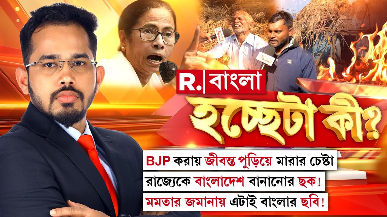 Hochheta ki LIVE|  BJP করায় জীবন্ত পুড়িয়ে মারার চেষ্টা। রাজ্যকে বাংলাদেশ বানানোর ছক!