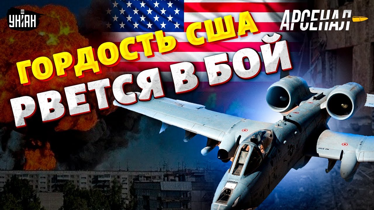 А-10 В НЕБЕ УКРАИНЫ! Гордость США рвется В БОЙ. Полный обзор легендарного штурмовика | АРСЕНАЛ