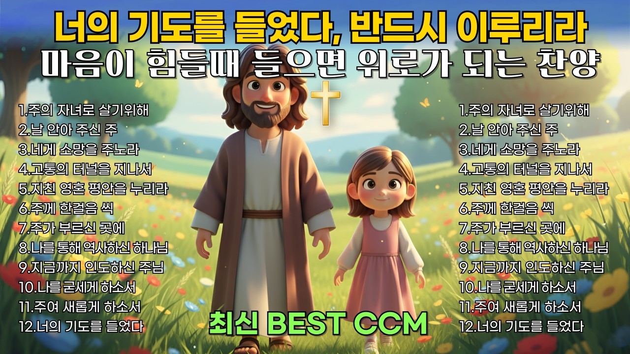 마음을 울리는 찬양 모음 | 너의 기도를 들었다 | 평안과 은혜의 찬양 | BEST CCM 1시간 연속듣기🎧기도 묵상 Healing Worship playlist 중간광고없음