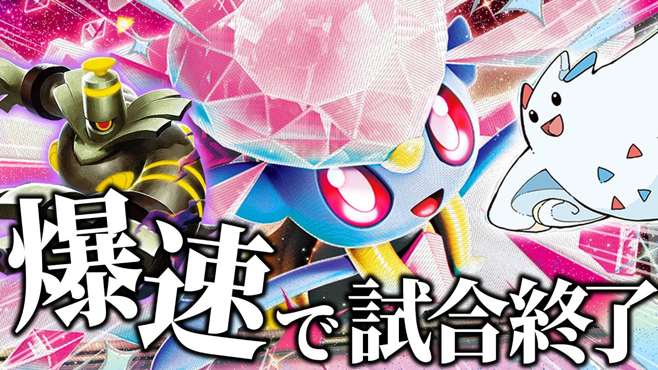 【ポケカ/対戦】爆速で試合を終わらせるメガディアンシーexデッキが完成してしまいました。