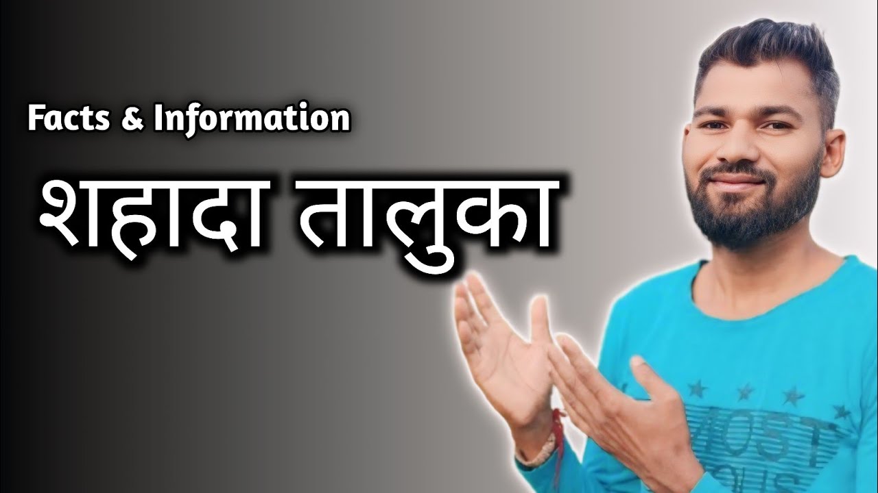 Shahada Taluka Facts and Information, Nandurbar Dhule Maharashtra | Rohydas Gavyt | 